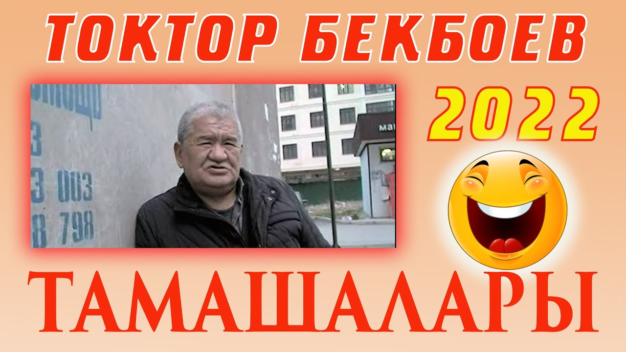 ЭКИ КОЧКОРДУН БАШЫ БИР КАЗАНДА КАЙНАБАЙТ//ТОКТОРДОН ТОКТОБОЙ КУЛКУ ЖАНЫ 2022
