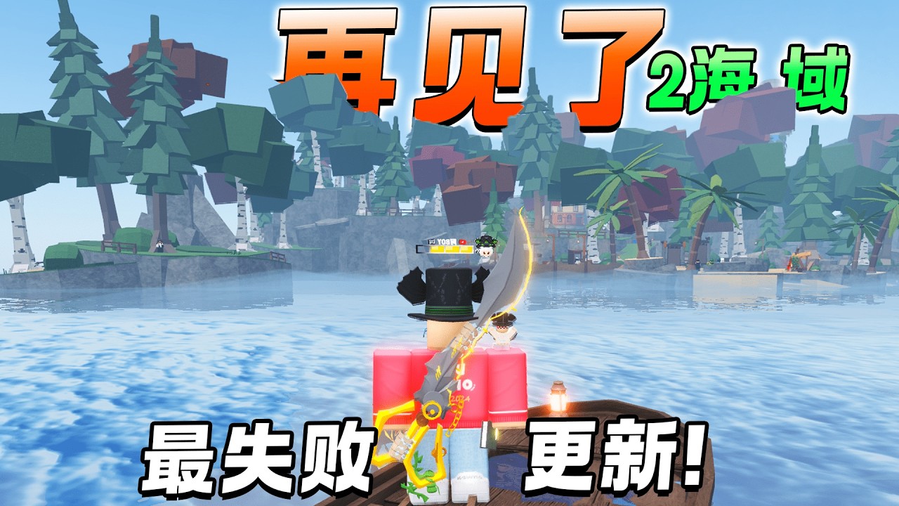ROBLOX Fisch 鱼 最失败的更新。。再见了2海域