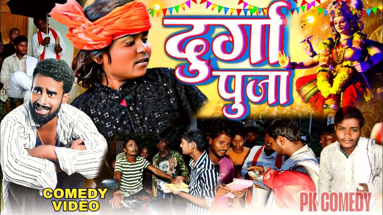  #दुर्गा_पूजा_2025 ||Durga Puja 2025 comedy video  || PK COMEDY  @manimirajvines1216 @bokacomedy1238