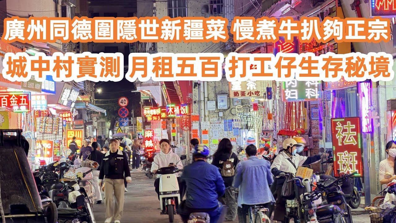 廣州同德圍隱世新疆菜！慢煮牛扒十八鐘！城中村實測！月租五百包傢俬！握手樓不見天日？打工仔生存秘境！一日三餐卅蚊！廣州美食生活Vlog！美食旅遊攻略！Canton Food Tour｜GuangZhou
