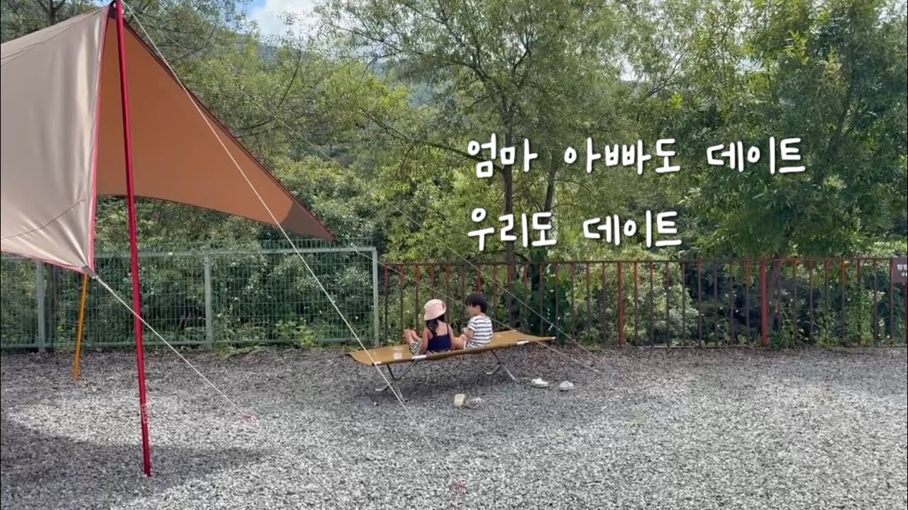 결혼 7년차 부부의 오붓한 서울 데이트 / 5살 아이들과 용인 1박2일 힐링캠핑