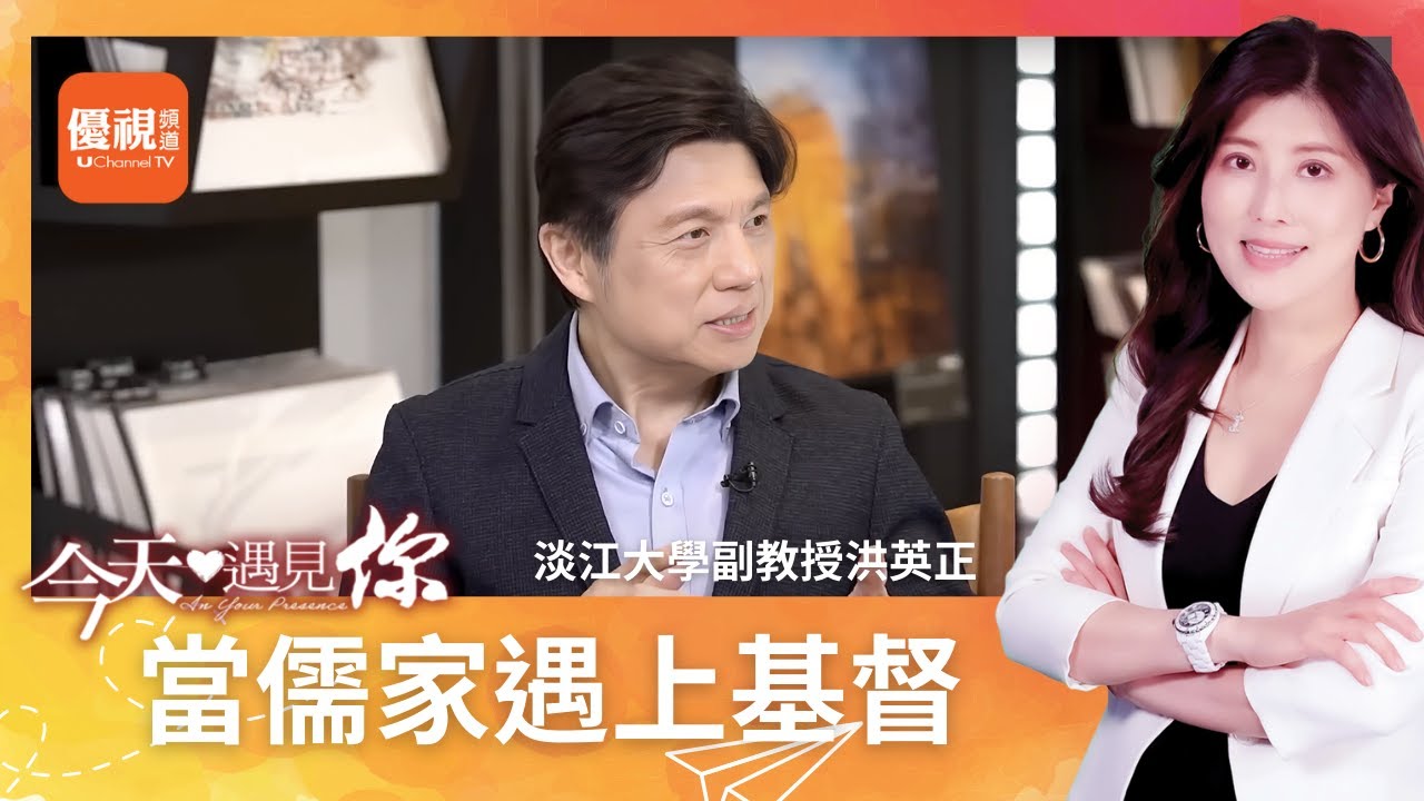 當儒家遇上基督—今天遇見洪英正老師｜#今天遇見你