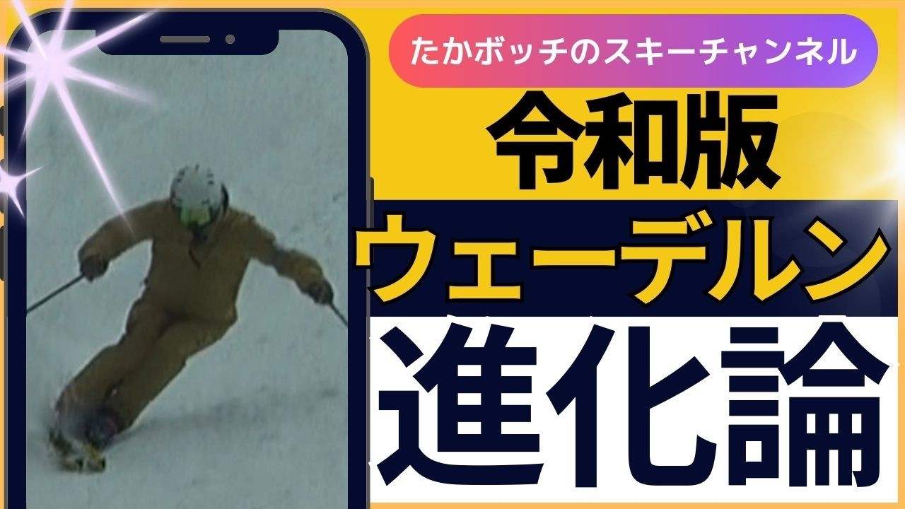 令和版　ウェーデルン進化論