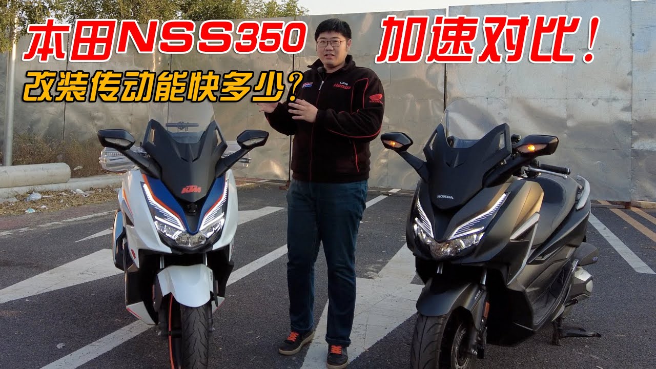 forza升級傳動後能快多少？本田NSS350升級傳動加速PK！｜分秒姜大濕