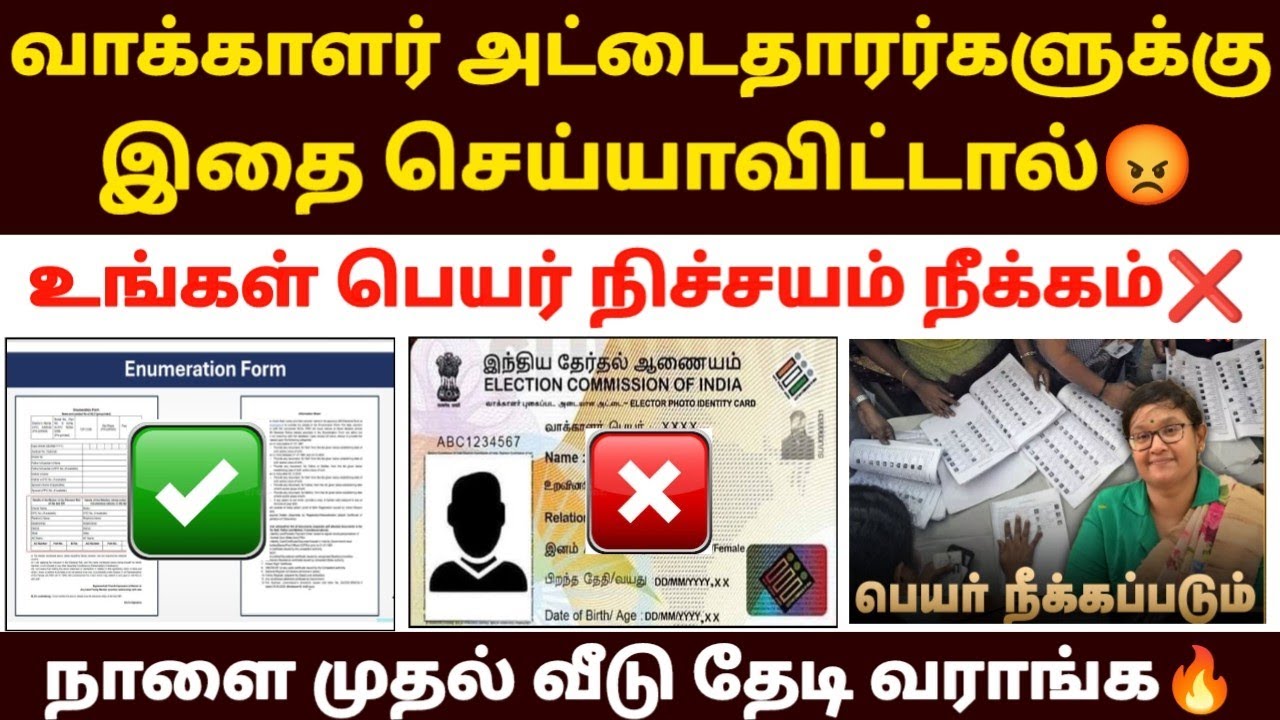 ❌😡வாக்காளர் அட்டைதாரர்கள் பெயர் நீக்கப்படும் | voter id update in tamil | voter id latest news tamil