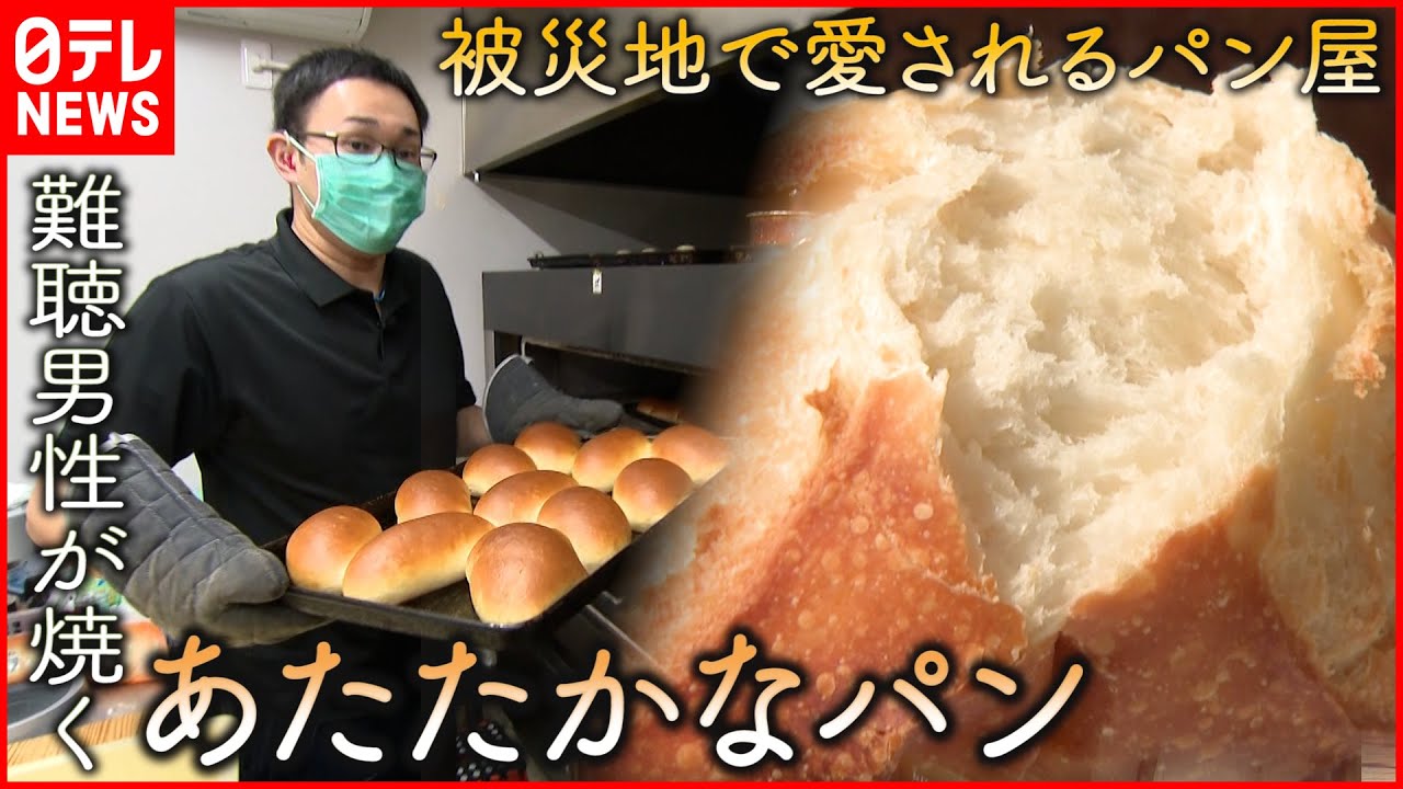 【ぬくもりパン屋】津波で失った祖母への想い… ”難聴”男性が焼く人を笑顔にするパン　岩手　NNNセレクション