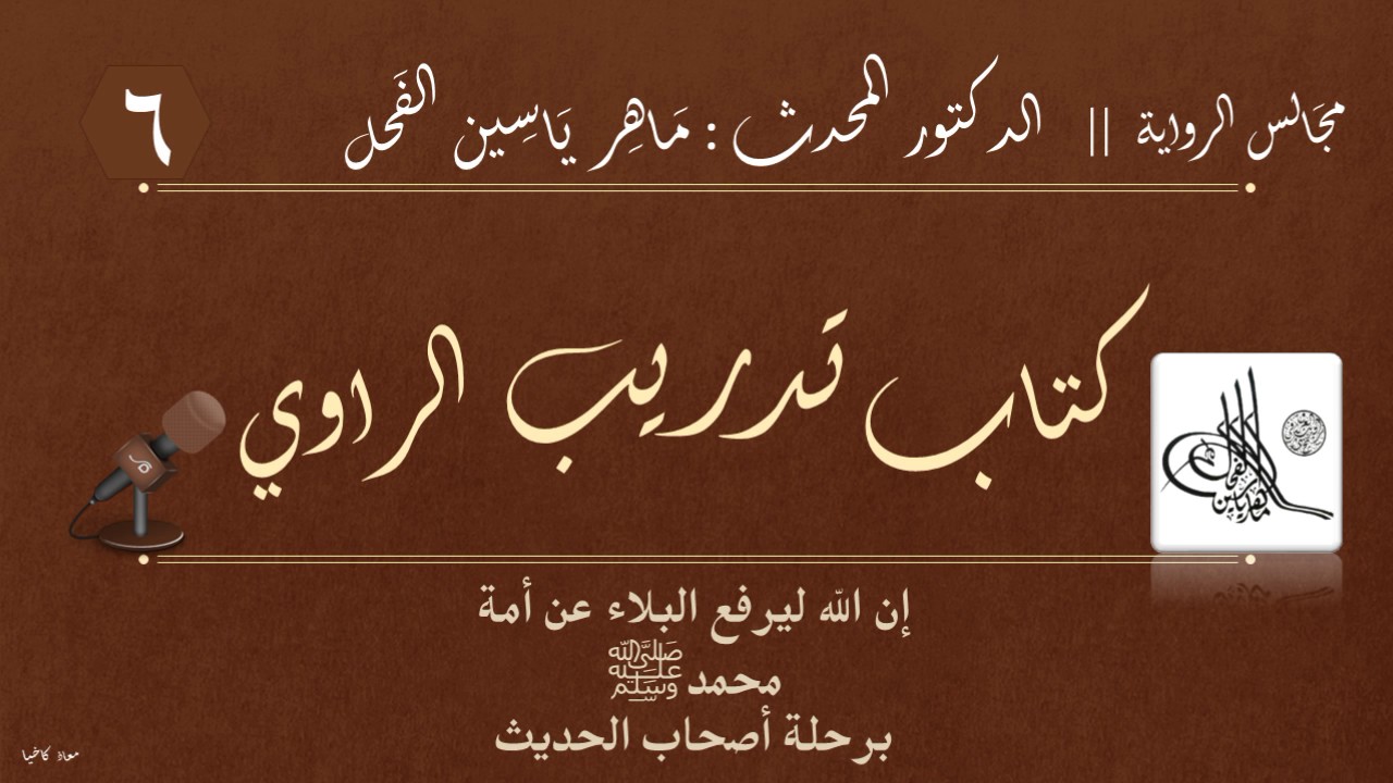 6 - كتاب تدريب الراوي || مجالس الرواية : د.ماهر ياسين الفحل