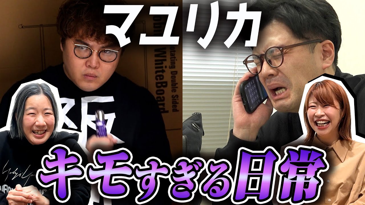 【マユリカ】幼馴染コンビ!! 中谷&阪本が相方になりきって過ごしてみたら【Aマッソ】