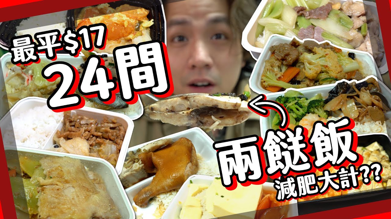 【另類減肥】狂食24間兩餸飯！14日體重變化xx磅？