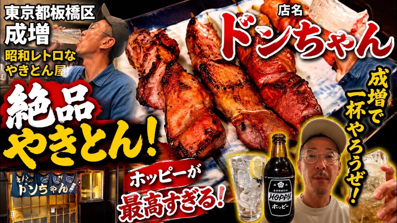 東京都板橋区『ドンちゃん』成増で昭和レトロなやきとん屋#ドンちゃん#やきとん#東京都#板橋区#成増#おいしい#お酒#呑兵衛#ホッピー#金宮#鍋#美容師#昭和レトロ#豚#焼酎#JAPAN#もつ焼き