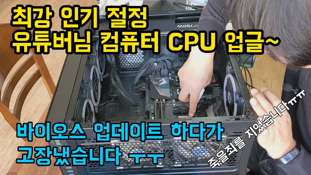 인기 유튜버 님 컴퓨터 cpu 교체하다 고장 냈습니다