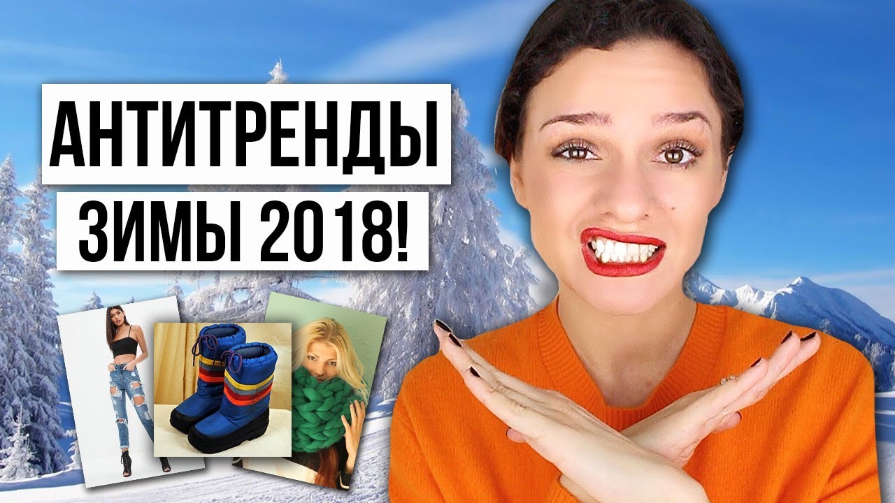 АНТИТРЕНДЫ ЗИМЫ 2018! СНИМИТЕ ЭТО НЕМЕДЛЕННО!