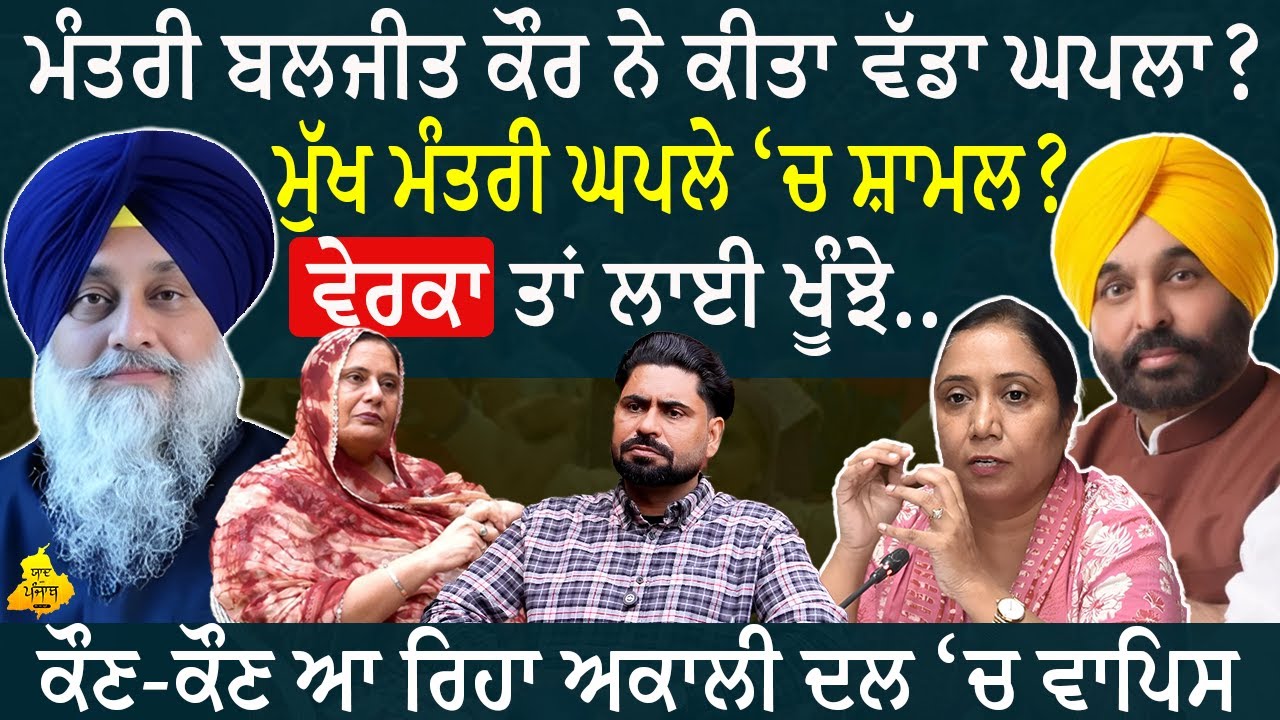 𝗣𝗿𝗲𝘀𝗶𝗱𝗲𝗻𝘁 𝗛𝗮𝗿𝗴𝗼𝗯𝗶𝗻𝗱 𝗸𝗮𝘂𝗿 𝗪𝗶𝘁𝗵 𝗝𝗮𝘀𝘄𝗶𝗻𝗱𝗲𝗿 𝗬𝗮𝗮𝗱 || ਮੰਤਰੀ ਬਲਜੀਤ ਕੌਰ ਨੇ ਕੀਤਾ ਵੱਡਾ ਘਪਲਾ ?