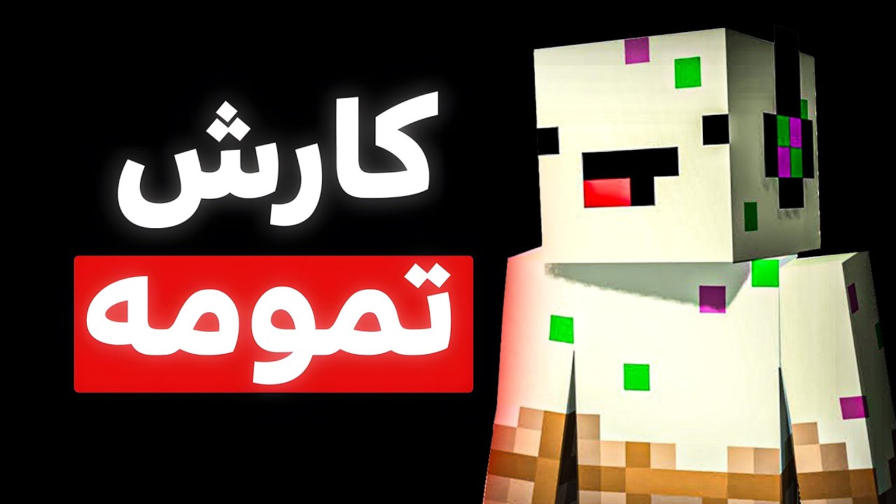یوتیوبر ماینکرفتی که برای توجه به دروغ خودکشی کرد