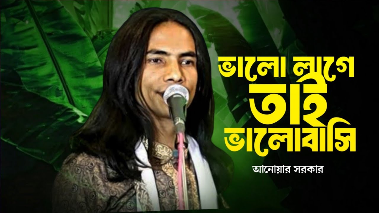 ভালো লাগে তাই ভালোবাসি | বিচ্ছেদ গান | Anwar Sarkar