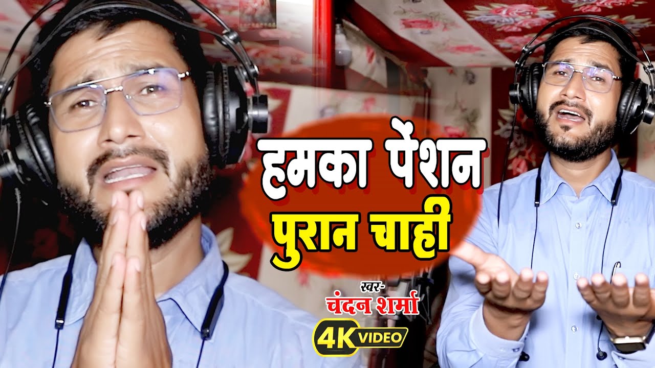 #VIDEO हमका पेंशन पुरान चाही || Hamka  Pension Puran Chahi #Chandan Sharma || New Video 2024