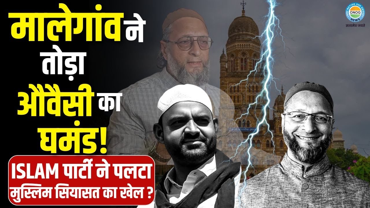 मालेगांव ने तोड़ा औवैसी का घमंड? ISLAM पार्टी ने कैसे दी AIMIM को सीधी चुनौती! | Live