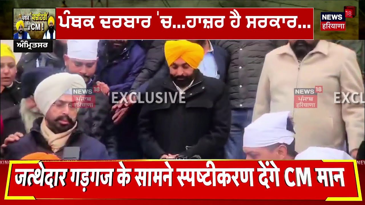 CM Mann Peshi Live | Shri Akal Takhat sahib ਤੋਂ CM Mann ਦੀ ਪੇਸ਼ੀ Live | Amritsar News | News18 Punjab
