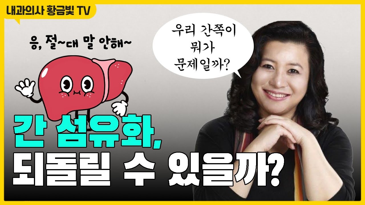 간 수치 높음🚨 간 섬유화도 정상 회복 가능합니다