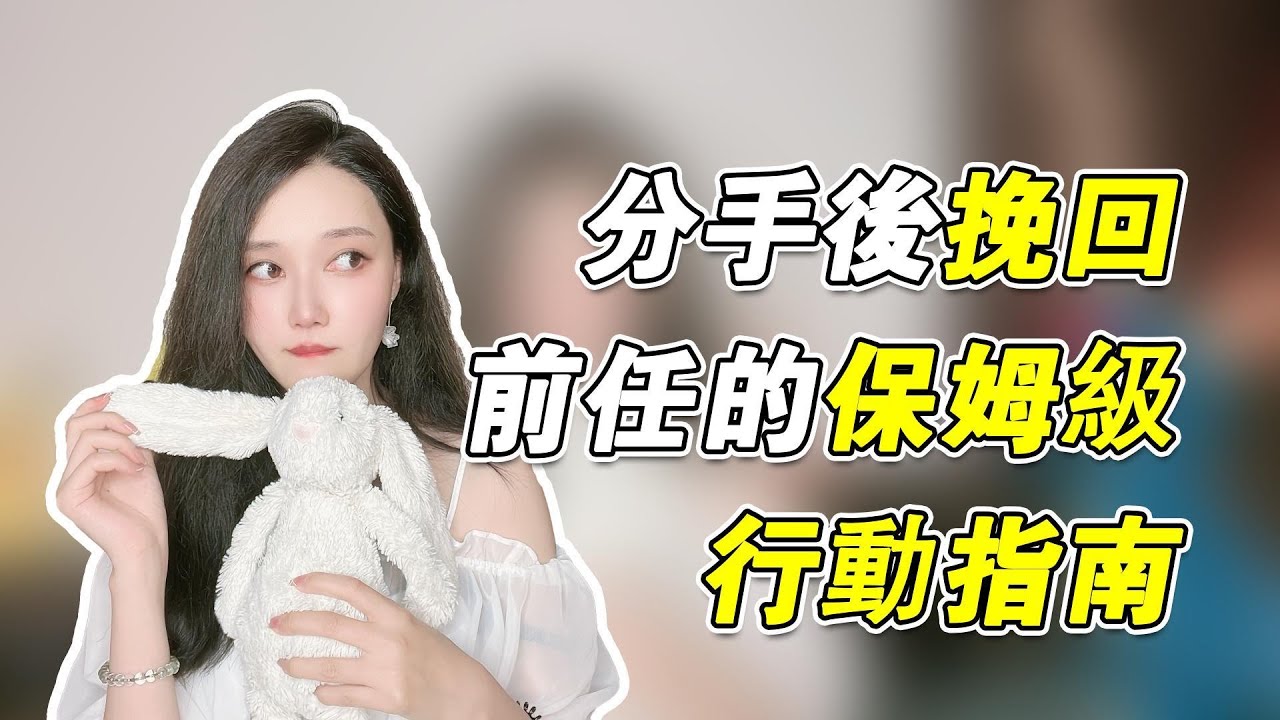分手後挽回前任的保姆級行動指南！                   復合丨挽回丨分手丨戀愛