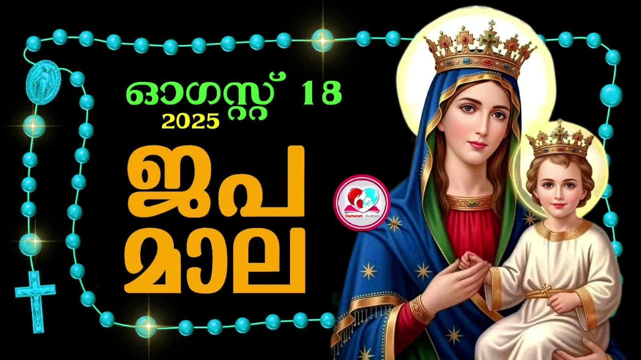 കൊന്ത August 18th#ജപമാല  കേട്ട് ഇന്നത്തെ ദിവസം ആരംഭിക്കാം#അമ്മയോടൊപ്പം കുറച്ചു നേരം#japamala Aug 18