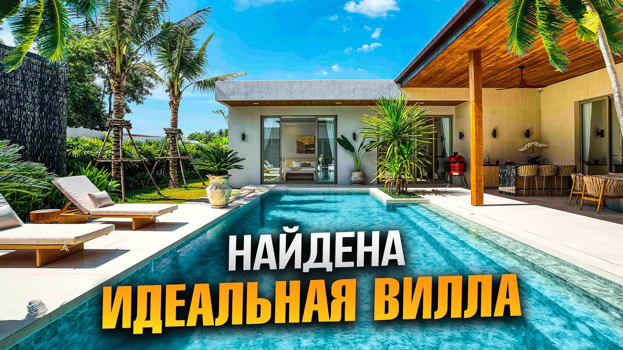 Я ВЛЮБИЛАСЬ в эту виллу на Пхукете! Почему это идеальный дом?