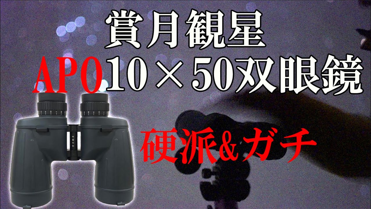 星見用のガチ双眼鏡・賞月観星APO 10×50WP双眼鏡レビュー
