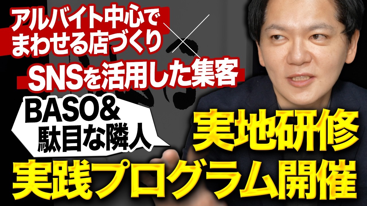 「部下の教育に月200万使います」会社は勉強しないと潰れます。飲食経営の学校が取り入れる実施研修に密着し、その教育内容を全てお見せします。Vol.356