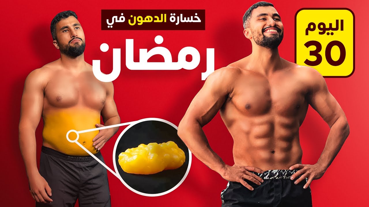 ٥ أشياء تخليك تنزل وزنك في رمضان!