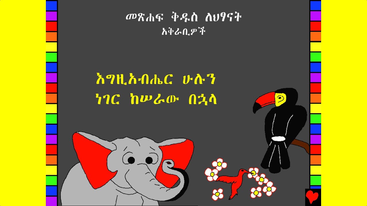 BFC 01  እግዚአብሔር ሁሉን ነገር ከሠራው በኋላ / When God Made Everything (Amharic)