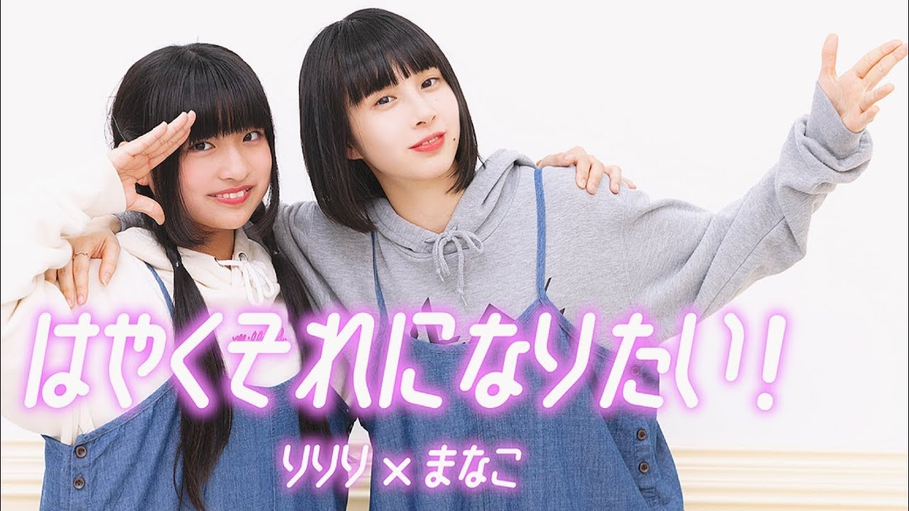 【まなことりりり】はやくそれになりたい！【踊ってみた】