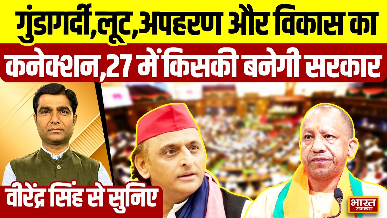 Virendra Singh से सुनिए, गुंडागर्दी,लूट,अपहरण और विकास का कनेक्शन,27 में किसकी बनेगी सरकार