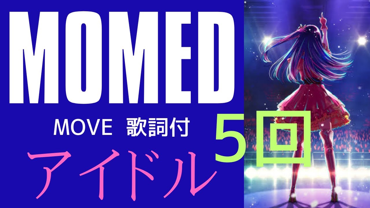 5回｢アイドル｣MOVE歌詞付 MOMED