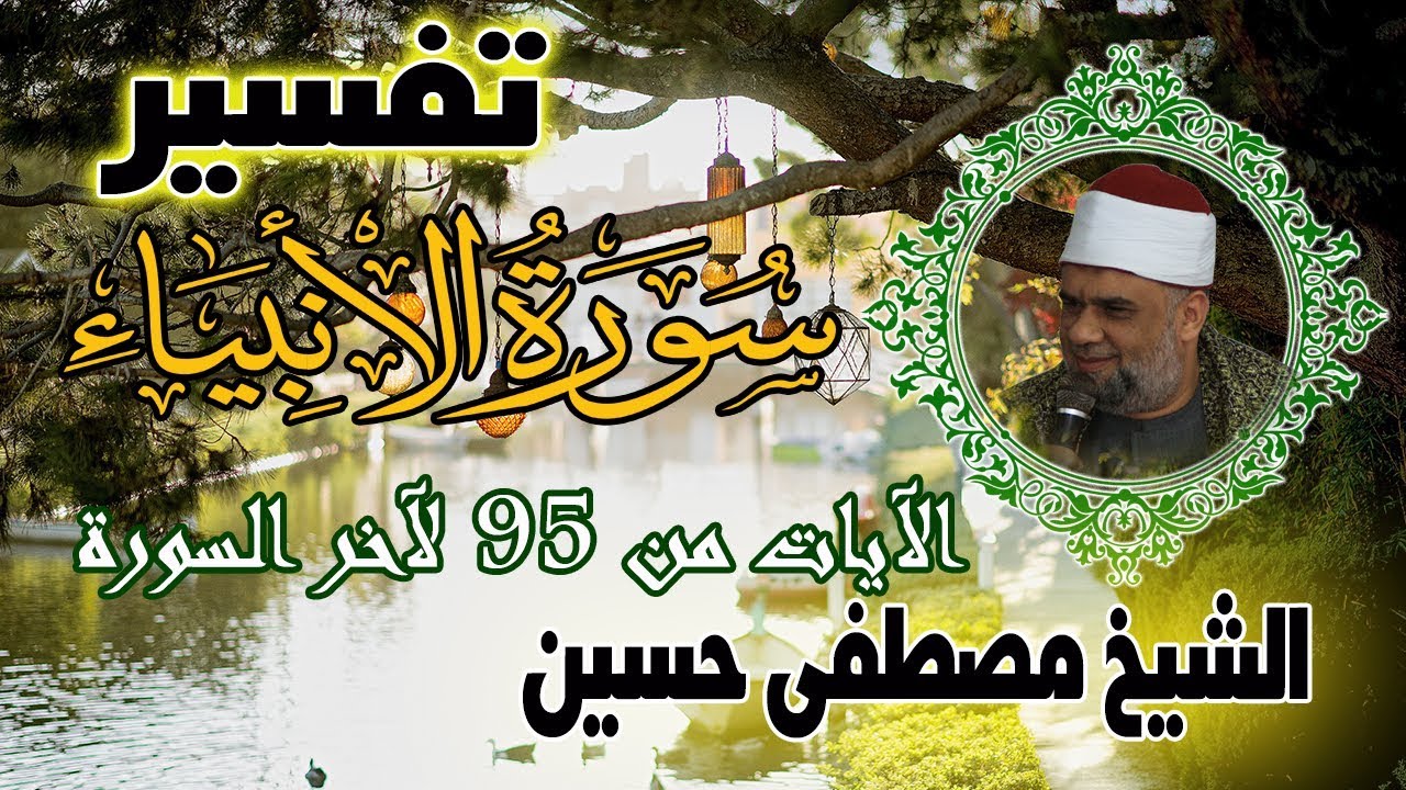 10 تفسير سورة الأنبياء كاملة | الشيخ مصطفى حسين | الايات من 95 الى آخر السورة