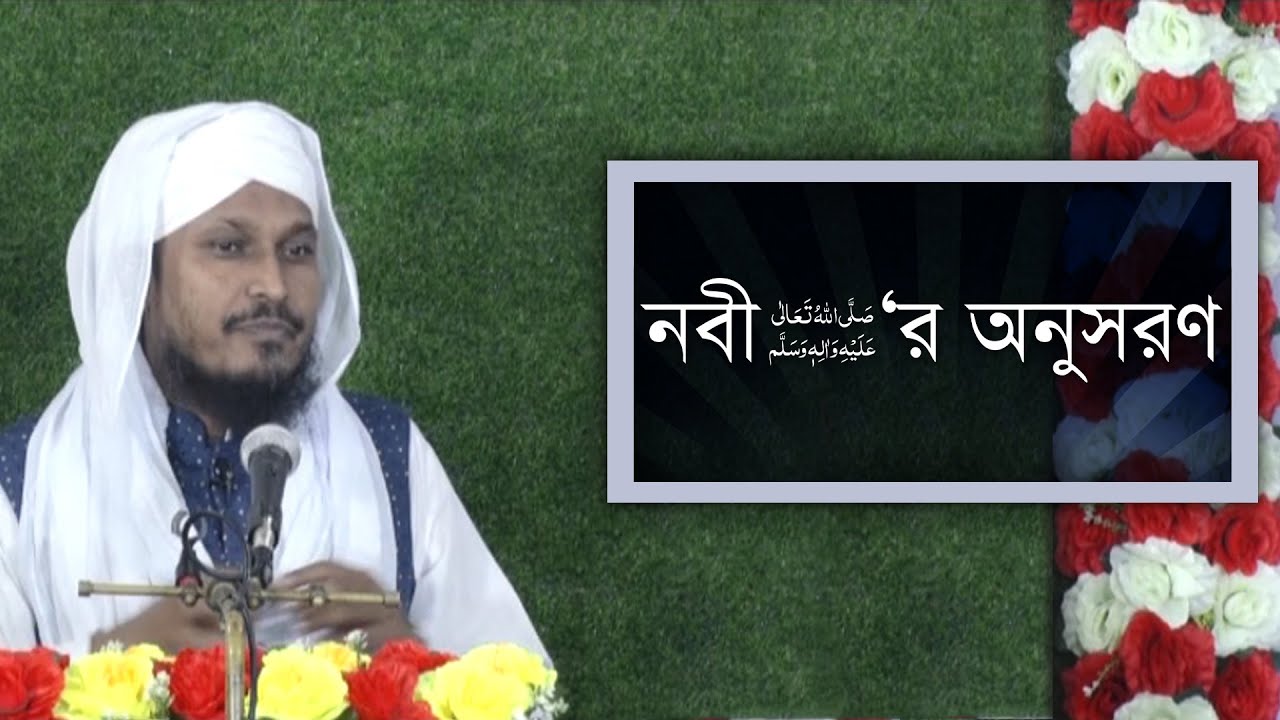 সুন্নাতে ভরা বয়ান l Sunnate Bhora Bayan l নবী ﷺ‘র অনুসরণ