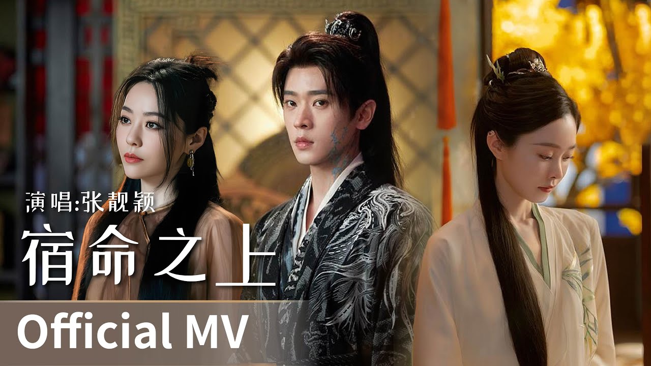 【Official MV】《宿命之上》 by Zhang Liangying #张靓颖 #ZhangLiangying #cdrama #ost