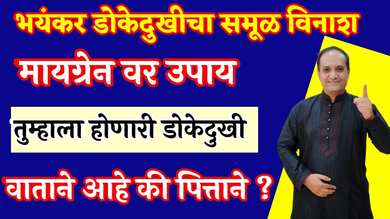 डोकेदुखी कायमची कशी जाईल ?तुमची डोकेदुखी वाताने पित्ताने आहे की कफाने ? लगेच उपाय काय करायचे?