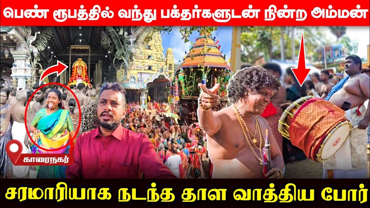 சற்றுமுன் காரைநகரில் குவிந்த வெளிநாட்டவர்கள்; அம்மன் தேரில் பாம்பாக மாறிய பெண்! | UshanthanView