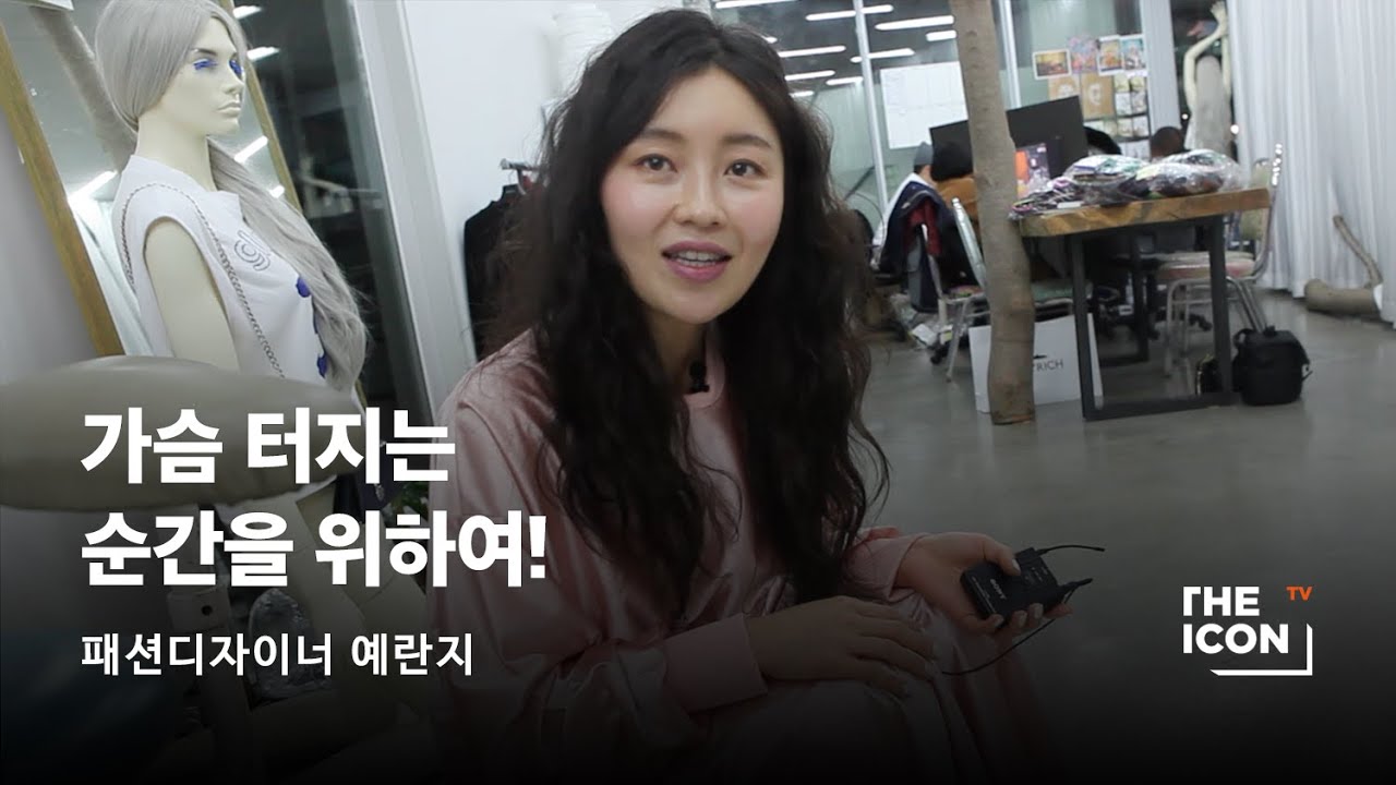 [ENG_패션디자이너 예란지] 가슴 터지는 순간을 위하여!