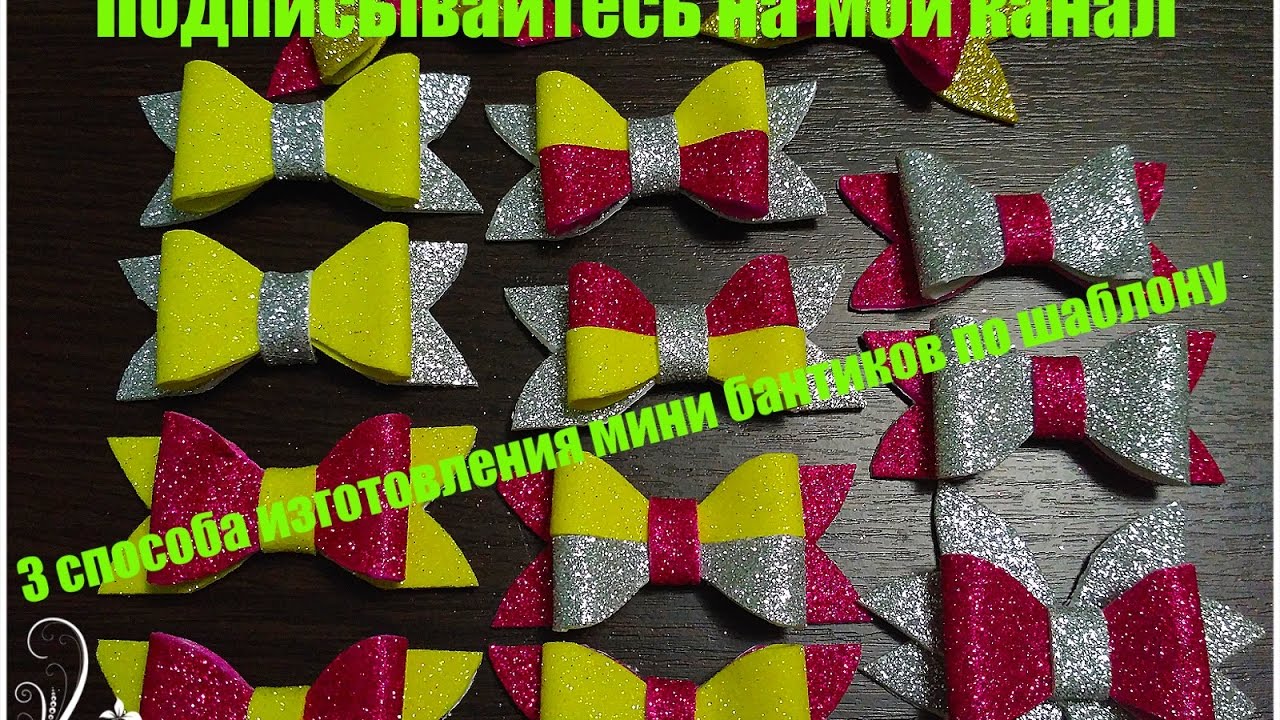 Три способа изготовления мини бантиков по шаблону