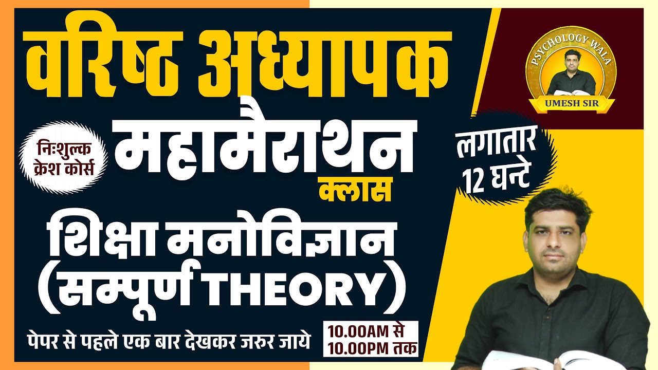 2ND Grade परीक्षा ll महामैराथन क्लास(12 घंटे लगातार)ll संपूर्ण शिक्षा मनोविज्ञान THEORY ll Umesh Sir