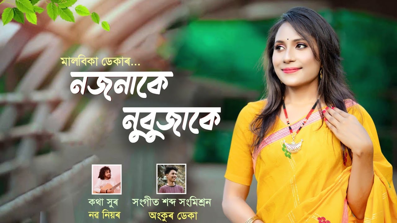 Nojonake Nubujake - Malabika Deka (Official Lyrical Video) Naba Niyor | Ankur Deka