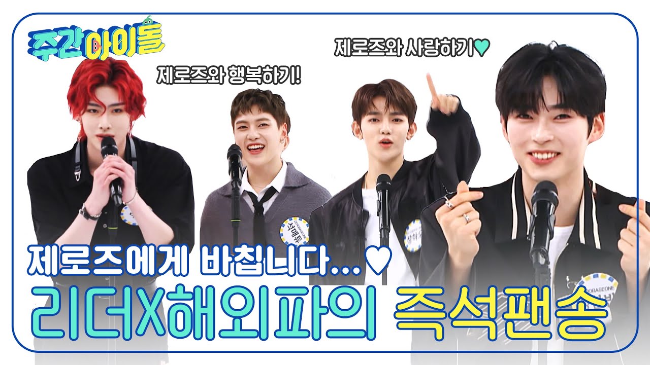 (ENG) [Weekly Idol] ＂제로즈와 행복하기~ 사랑하기~＂ 제로즈를 위한 해외파X성리더의 즉석 작사 작곡🎵 l EP.664