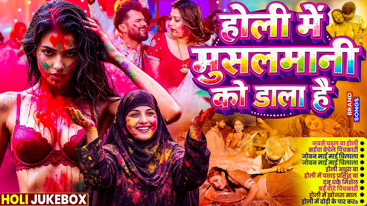 Viral | होली में मुसलमानी को डाला है | Holi New Song | Holi Me Muslmani Ko Dala Hai | Holi Song 2026