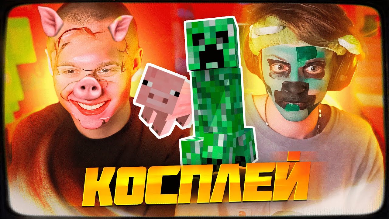 ДИПИНС И АНЕК ДЕЛАЮТ КОСПЛЕЙ НА КРИПЕРА И СВИНЬЮ ИЗ МАЙНКРАФТА