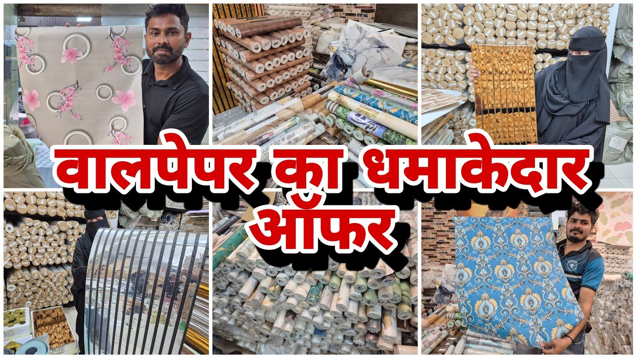 वालपेपर का धमाकेदार ऑफर | biggest discount on wallpaper #vlogs #viralvideo 