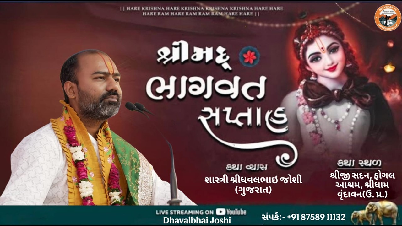 Day 6 શ્રીમદ્ ભાગવત કથા || શાસ્ત્રી શ્રીધવલભાઇ જોશી   સ્થળ:-શ્રીજી સદન, ફોગલ આશ્રમ, શ્રીધામ વૃંદાવન