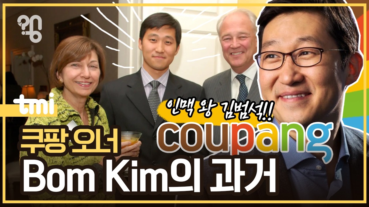 미국 시민권자 쿠팡 오너 김범석은 누굴까?