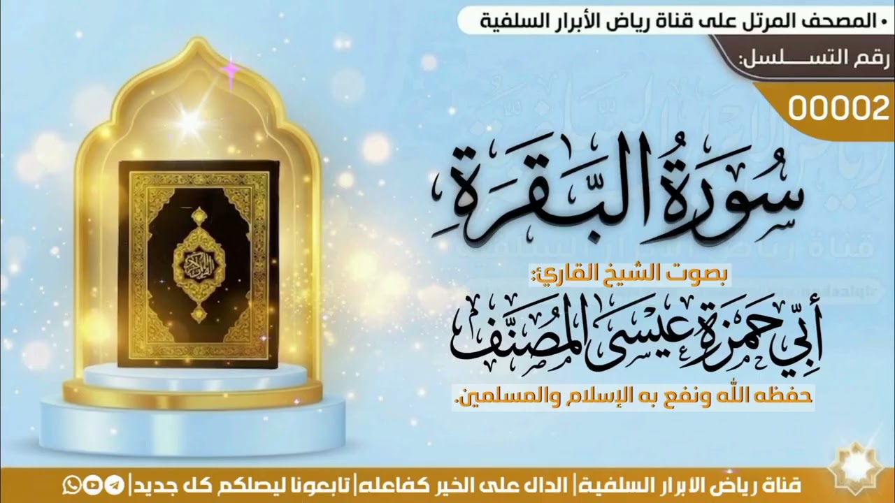 سورة البقرة | بصوت الشيخ القارئ:#أبي_حمزة_عيسى_المصنف، حفظه الله ونفع به الإسلام. 