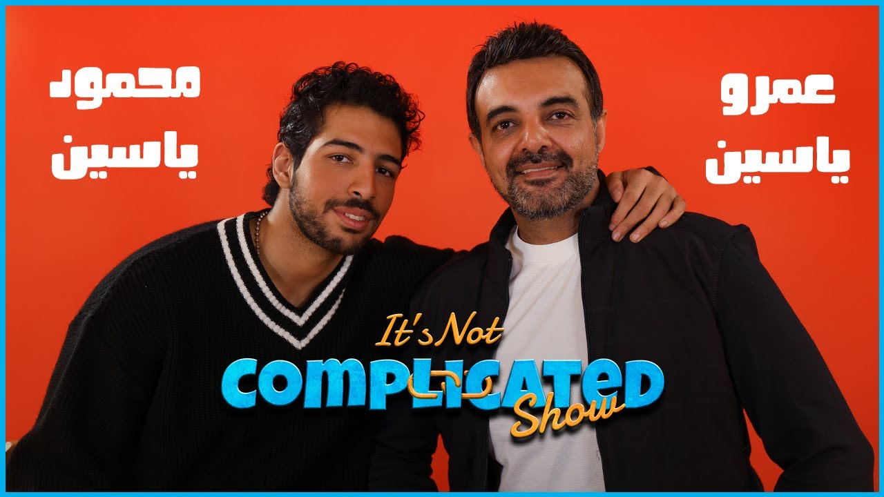 محمود ياسين وعمرو محمود ياسين | It's not complicated | الحلقة السابعة